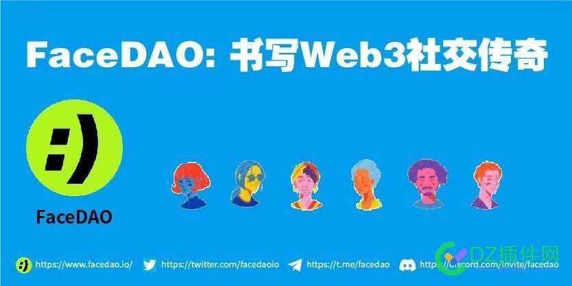 FaceDAO: 书写Web3社交传奇 书写,社交,传奇,引言,本文